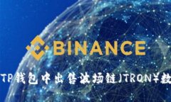 如何在TP钱包中出售波场链（TRON）数字资产