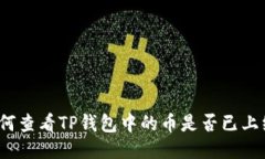 如何查看TP钱包中的币是否已上线？