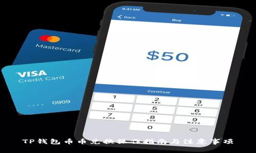 TP钱包币币兑换操作指南与注意事项