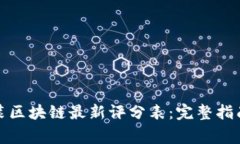 如何下载安装区块链最新评分表：完整指南与注