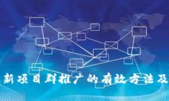 区块链最新项目群推广的有效方法及实用策略