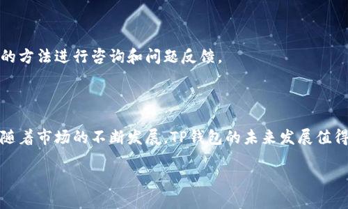   TP钱包上线最新动态和使用指南 / 

 guanjianci TP钱包, 数字钱包, 加密货币, 资产管理 /guanjianci 

### 内容主体大纲

1. 引言
   - TP钱包的概述
   - 介绍TP钱包的目标用户和功能

2. TP钱包最新动态
   - 上线时间与平台
   - 官方公告与媒体报道的汇总

3. TP钱包的功能特点
   - 用户界面与体验
   - 支持的加密货币种类
   - 安全性与隐私保护措施

4. 如何使用TP钱包
   - 注册与创建钱包
   - 资产的存取与转账
   - 如何进行交易

5. TP钱包的市场前景
   - 与其他钱包的比较
   - 未来发展方向与潜力

6. 常见问题解答
   - 详细解答用户在使用TP钱包时可能遇到的问题

7. 总结
   - TP钱包的优势与未来展望

---

## 引言

TP钱包是一款全新的数字资产管理工具，旨在为用户提供高效、安全的加密货币管理体验。随着区块链技术和加密货币市场的快速发展，越来越多的人开始关注如何管理和交易他们的数字资产。TP钱包应运而生，为广大的投资者和用户提供了一种便利的解决方案。

TP钱包的目标用户范围广泛，从初学者到专业投资者都能够通过这一平台轻松管理自己的加密资产。本文将围绕TP钱包的上线动态、功能特点以及使用方法进行深入剖析。

## TP钱包最新动态

### 上线时间与平台

TP钱包经过长时间的开发和测试，终于在近期正式上线。根据官方的公告，TP钱包在多个平台上同时上线，包括iOS、Android和Web版本。用户只需通过相应的应用商店或官方网站下载即可开始使用。

### 官方公告与媒体报道的汇总

许多行业媒体和相关博客对TP钱包的上线进行了报道，强调了其创新设计及竞争优势。官方也在多个社交平台上发布了使用指南和FAQ，确保用户能够顺利上手。

## TP钱包的功能特点

### 用户界面与体验

TP钱包的设计契合现代用户的需求，简洁、直观的用户界面使得新手用户也能快速上手。通过直观的图标和图形展示，用户可以很方便地查看自己的资产情况和进行相应的操作。

### 支持的加密货币种类

TP钱包支持多种主流加密货币，包括比特币、以太坊、Ripple等，使用户可以在一个平台上管理不同的资产。这种多元化的支持使得TP钱包相比其他钱包更具吸引力。

### 安全性与隐私保护措施

对于任何一款数字钱包而言，安全性都是其核心竞争力。TP钱包通过多种加密技术和安全验证措施来保护用户的信息和资产安全，包括双重认证、私钥加密等。此外，TP钱包的开发团队定期进行安全审计，确保应用软件不受攻击。

## 如何使用TP钱包

### 注册与创建钱包

用户首先需要下载TP钱包应用程序并进行注册。注册流程简单，只需提供基本信息并设置密码。创建钱包后，用户会得到一组助记词，用以恢复钱包。

### 资产的存取与转账

一旦钱包创建成功，用户可以通过指定的地址接收加密货币。同时，TP钱包也提供了便捷的转账功能。用户可以根据需要随时将资产转移到其他钱包或进行交易。

### 如何进行交易

TP钱包简化了交易流程，用户只需输入目标地址和金额，即可完成交易。在交易过程中，用户还可以查看实时的交易费用和网络状况，以获取最佳的交易体验。

## TP钱包的市场前景

### 与其他钱包的比较

市场上存在多种加密钱包，TP钱包通过其独特功能和优越体验实现差异化。与其他钱包相比，TP钱包在操作简便性、安全性以及支持的资产种类上都有突出的表现。

### 未来发展方向与潜力

随着区块链技术的不断演进，TP钱包的未来发展充满潜力。团队预计将在未来增加更多功能，包括支持DeFi项目、NFT交易等，以迎合市场需求。

## 常见问题解答

### TP钱包支持哪些加密货币？

支持的加密货币种类
TP钱包目前支持的加密货币主要包括比特币、以太坊、Ripple等。此外，团队也在计划逐步扩展支持的币种，积极与不同的区块链项目进行合作，以满足用户的需求。

### 如何确保TP钱包的安全性？

安全措施介绍
TP钱包采用多种安全措施来保护用户资产，包括私钥加密、双重认证等。用户还可以设置复杂的密码来增强账户的安全性。同时，定期软件更新及安全审计是确保用户资产安全的另一重要保障。

### 如何恢复我的TP钱包？

恢复流程
如果用户忘记了密码或丢失了设备，可以通过助记词来恢复钱包。用户只需在应用中选择“恢复钱包”选项，输入助记词，即可恢复之前的资产。

### TP钱包的手续费是怎样的？

费用结构解析
TP钱包在进行交易时会收取一定的手续费，具体费用依赖于网络状况和交易金额。用户在进行交易前，可以查看实时的交易费用信息，以便做出更好的决策。

### TP钱包能否与其它钱包互通？

跨钱包互通性
TP钱包支持与其他数字钱包进行资产转移，用户只需输入目标钱包的地址，即可完成转账。此功能为用户提供了极大的便利，使得资产管理更加灵活。

### 如何联系TP钱包客服支持？

客服支持渠道
TP钱包提供多种客服支持渠道，包括在线客服、邮件支持和社交媒体联系。用户可以根据自己的需求选择合适的方法进行咨询和问题反馈。

## 总结

TP钱包的上线为用户提供了一个全新的数字资产管理平台，凭借其安全性、便捷性和多样性吸引了大量用户。随着市场的不断发展，TP钱包的未来发展值得期待。

请问您是否需要更详细的信息或其他方面的内容？