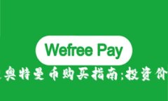 区块链奥特曼币购买指南：投资价值解析