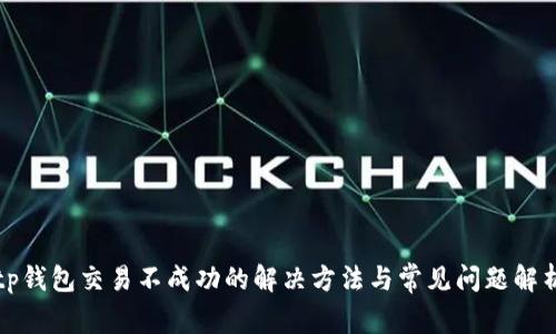 tp钱包交易不成功的解决方法与常见问题解析