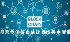 如何使用微博了解区块链与比特币的最新动态