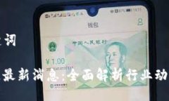 ### 与关键词九州通区块链最新消息：全面解析行