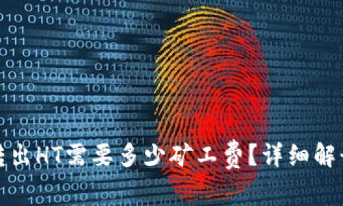 tp钱包转出HT需要多少矿工费？详细解读与分析