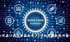 如何在TP钱包中添加用户？详细步骤和技巧解析