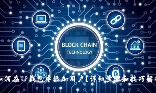 如何在TP钱包中添加用户？详细步骤和技巧解析
