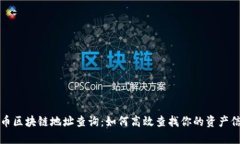 火币区块链地址查询：如何高效查找你的资产信