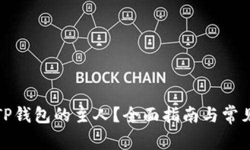 如何联系TP钱包的主人？全面指南与常见问题解答