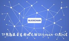 TP钱包是否支持比元链(Bityuan Chain)？