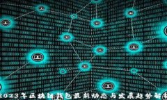 2023年区块链钱包最新动态