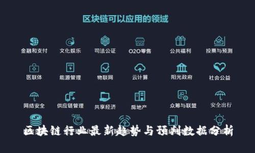 区块链行业最新趋势与预判数据分析