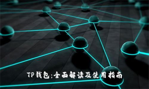 TP钱包：全面解读及使用指南