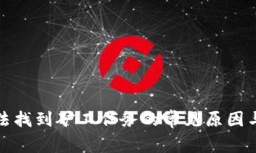 TP钱包无法找到矿工任务的常见原因与解决方案