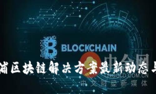 利物浦区块链解决方案最新动态与应用