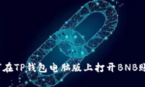 如何在TP钱包电脑版上打开BNB账户？