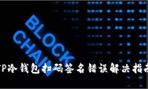 TP冷钱包扫码签名错误解决指南