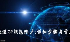 如何将币放进TP钱包账户：详细步骤与常见问题解