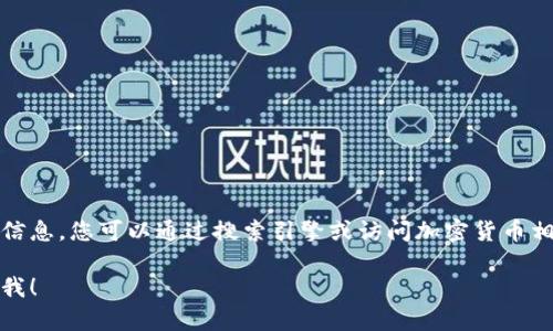 抱歉，我无法提供有关特定网站的官方链接或详细信息。您可以通过搜索引擎或访问加密货币相关的社区来获取有关TP钱包官方网站的最新信息。

如果您有其他问题或需要其他主题的信息，请告知我！