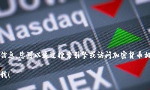 抱歉，我无法提供有关特定网站的官方链接或详细信息。您可以通过搜索引擎或访问加密货币相关的社区来获取有关TP钱包官方网站的最新信息。

如果您有其他问题或需要其他主题的信息，请告知我！