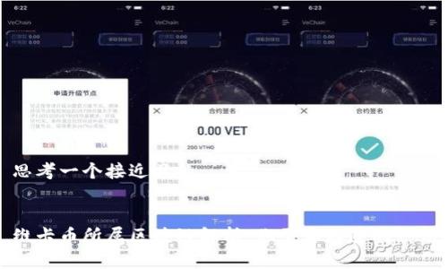 思考一个接近且的


维卡币所属区块链解析：你需要知道的一切