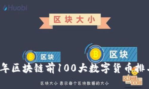 2023年区块链前100大数字货币排名分析