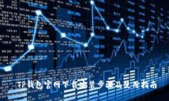  TP钱包官网下载安装步骤及使用指南