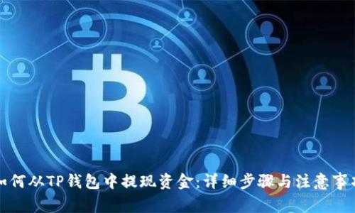 如何从TP钱包中提现资金：详细步骤与注意事项