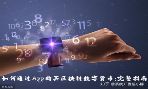 如何通过App购买区块链数字货币：完整指南