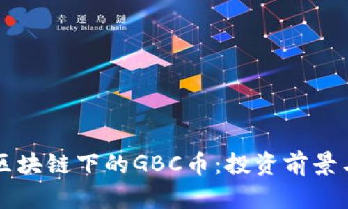 深入了解区块链下的GBC币：投资前景与技术分析