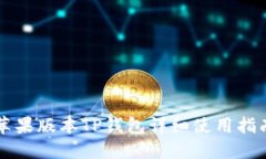 苹果版本TP钱包详细使用指南