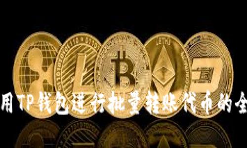 如何使用TP钱包进行批量转账代币的全面指南