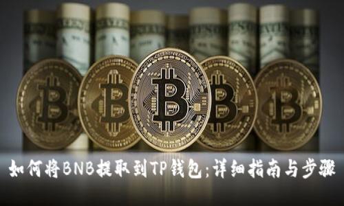 如何将BNB提取到TP钱包：详细指南与步骤