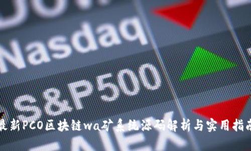 最新PCO区块链wa矿系统源码解析与实用指南