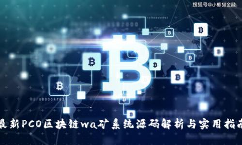 最新PCO区块链wa矿系统源码解析与实用指南