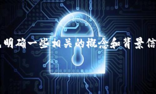 在讨论“TP钱包令牌错误”这个问题之前，我们需要首先明确一些相关的概念和背景信息。以下是针对这个话题的、相关关键词以及内容大纲。

TP钱包令牌错误：解决方案与常见问题解析