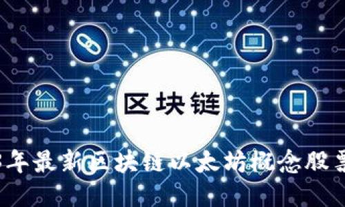 2023年最新区块链以太坊概念股票推荐