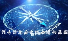 TP钱包删除代币信息后出现白屏的原因及解决方案