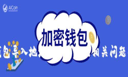 TP钱包导入地址变更详解及相关问题解答