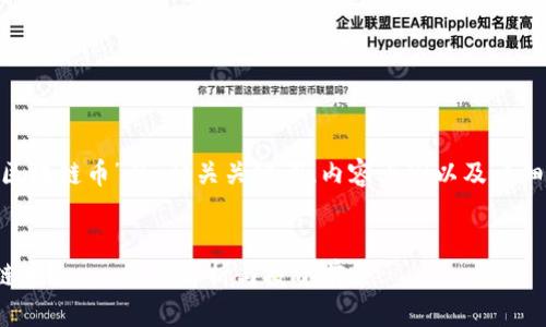 以下是围绕“nuc区块链币”的、相关关键词、内容大纲以及详细问题解释的方案。


什么是NUC区块链币？——全面解析与投资前景
