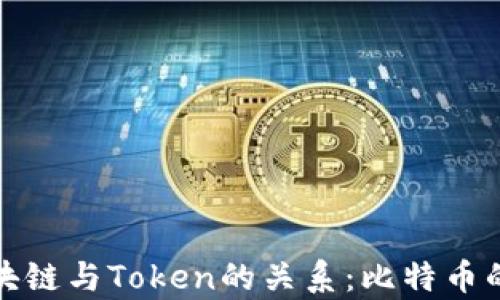 
全面解析区块链与Token的关系：比特币的角色与意义
