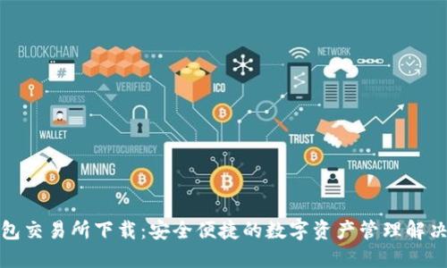 TP钱包交易所下载:安全便捷的数字资产管理解决方案