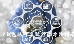 TP钱包账号名称修改方法指南