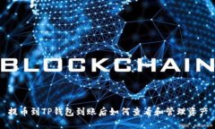 提币到TP钱包到账后如何查看和管理资产