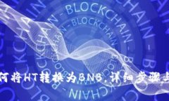 TP钱包如何将HT转换为BNB，详细步骤与注意事项