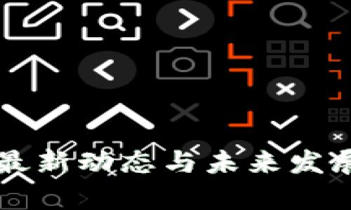 区块链法最新动态与未来发展趋势解析