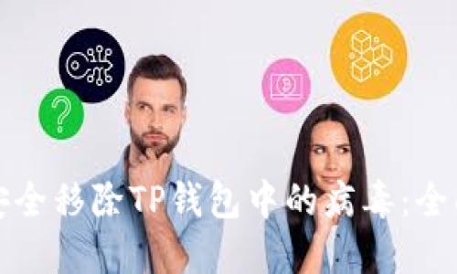 如何安全移除TP钱包中的病毒：全面指南
