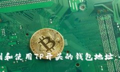 如何识别和使用TP开头的钱包地址：全面指南